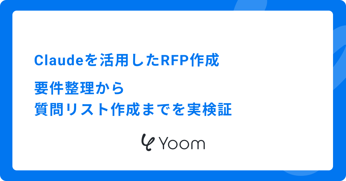 Claudeを活用したRFP作成|要件整理から質問リスト作成までを実検証
