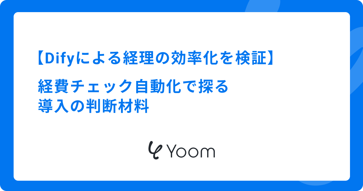 Difyによる経理の効率化を検証｜経費チェック自動化で探る導入の判断材料