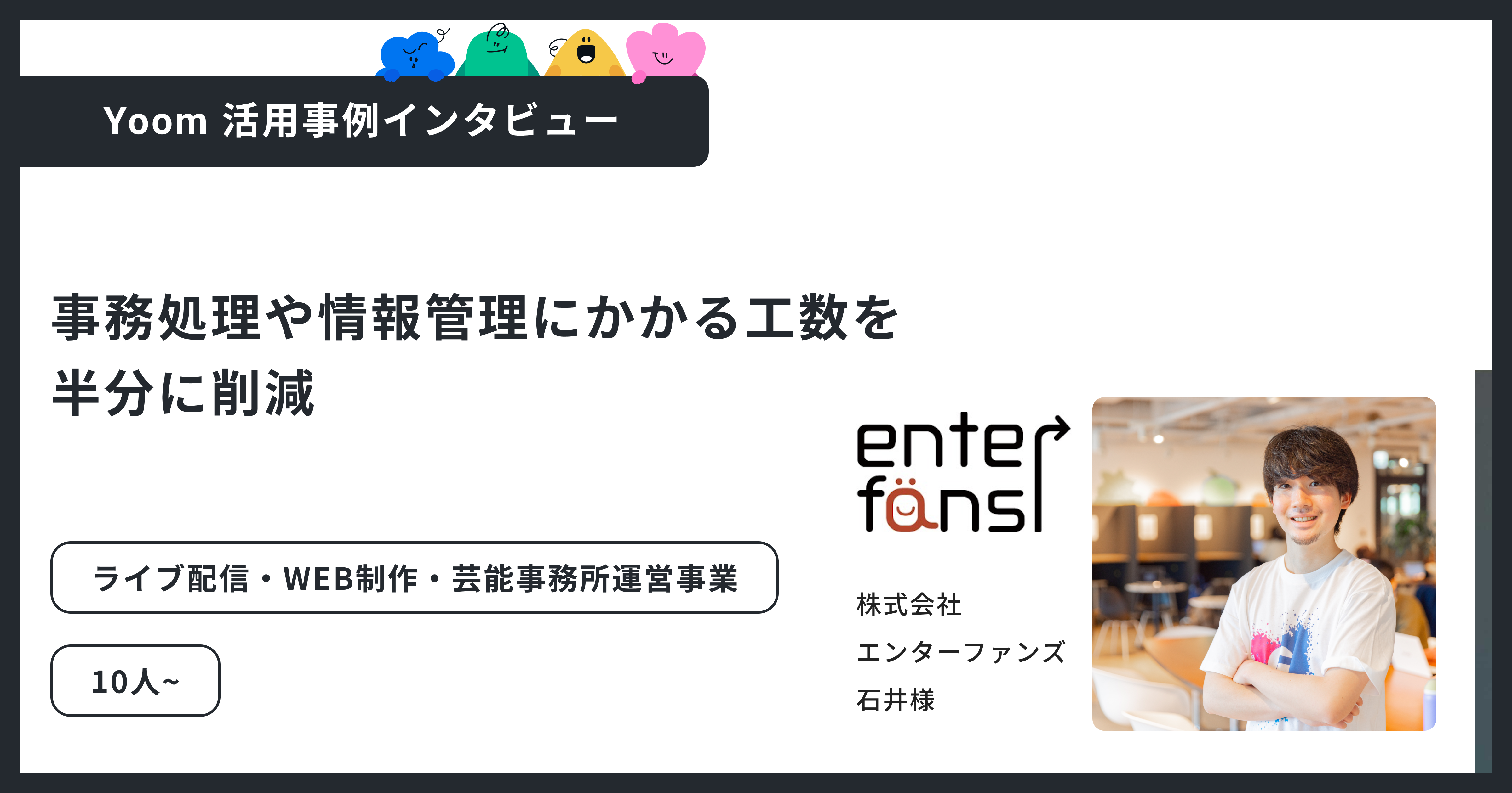 ユーザー事例｜株式会社エンターファンズ：自動化で、業績4倍を実現