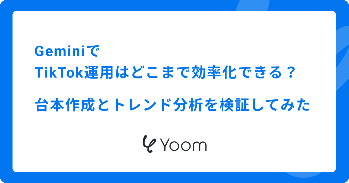 GeminiでTikTok運用はどこまで効率化できる？台本作成とトレンド分析を検証してみた
