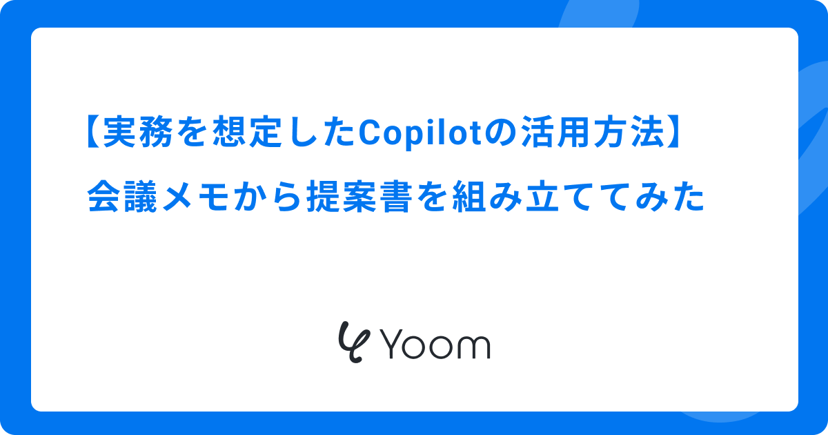 実務を想定したCopilotの活用方法｜会議メモから提案書を組み立ててみた