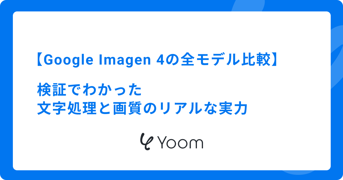 Google Imagen 4の全モデル比較｜検証でわかった文字処理と画質のリアルな実力