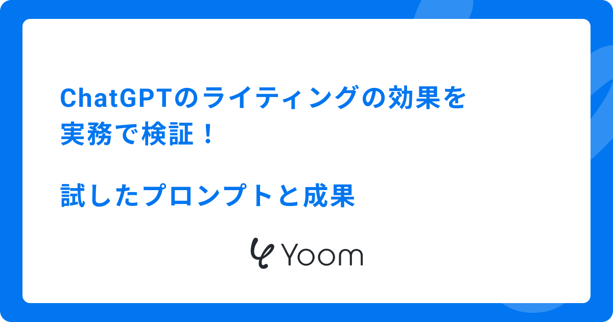 ChatGPTのライティングの効果を実務で検証！試したプロンプトと成果
