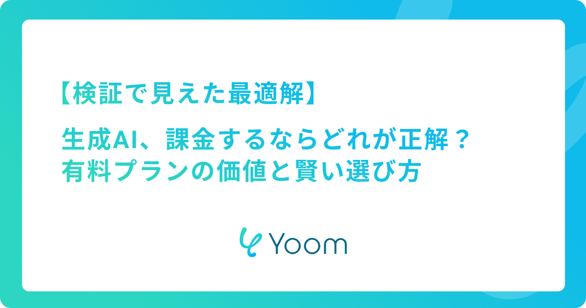 生成AI、課金するならどれが正解？有料プランの価値と賢い選び方を徹底解説
