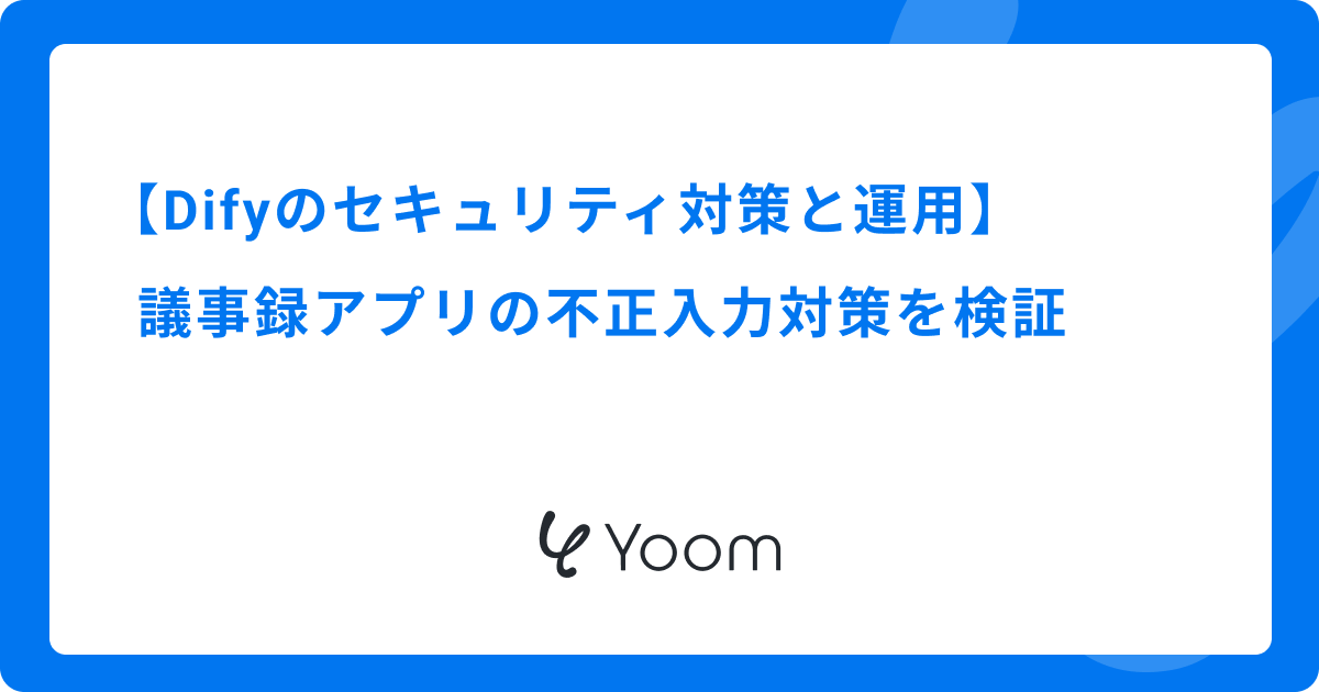 Difyのセキュリティ対策と運用｜議事録アプリの不正入力対策を検証