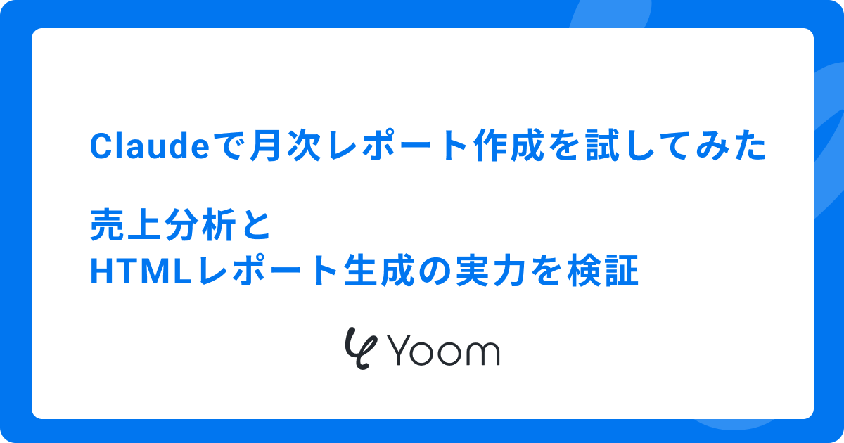 Claudeで月次レポート作成を試してみた｜売上分析とHTMLレポート生成の実力を検証
