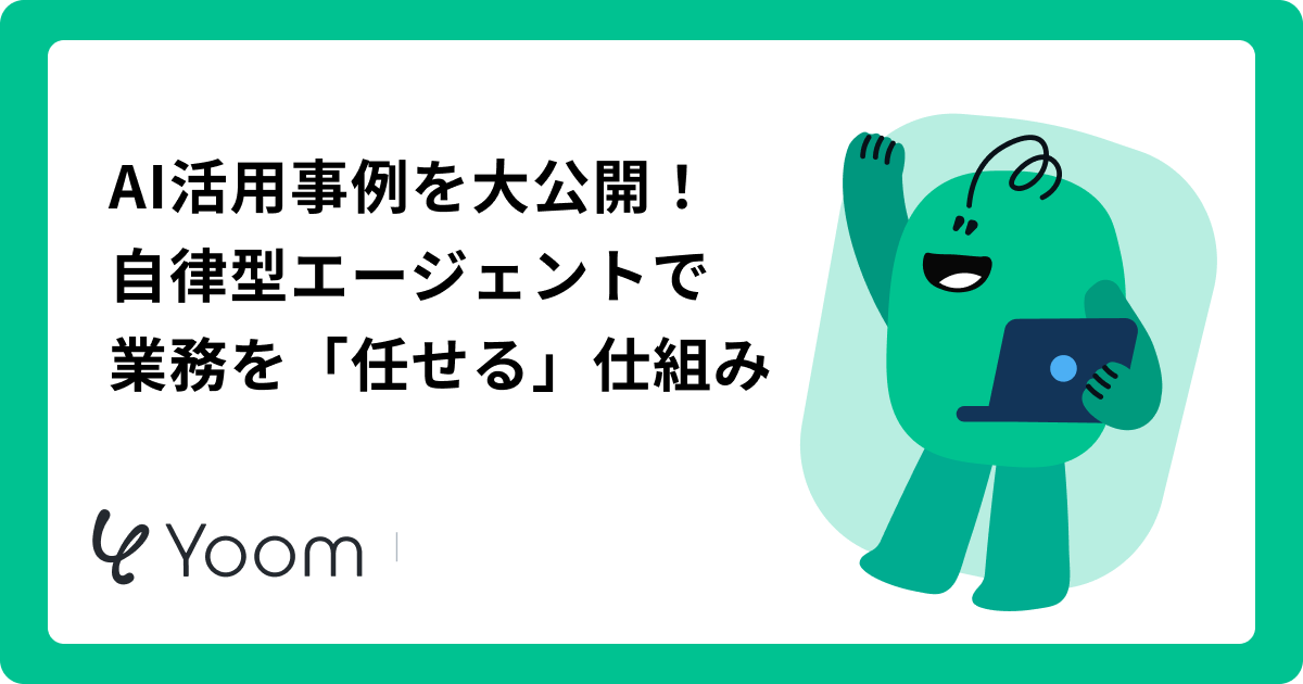 【部門別】AI活用事例10選｜「AIに任せる」判断基準と失敗しない導入フロー