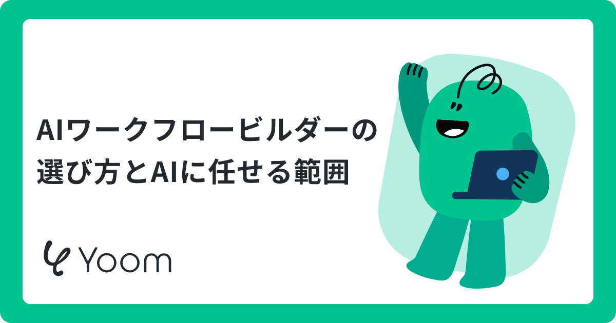 AIワークフロービルダー（ai workflow builder）とは？メールの要約・分類を自動化する方法