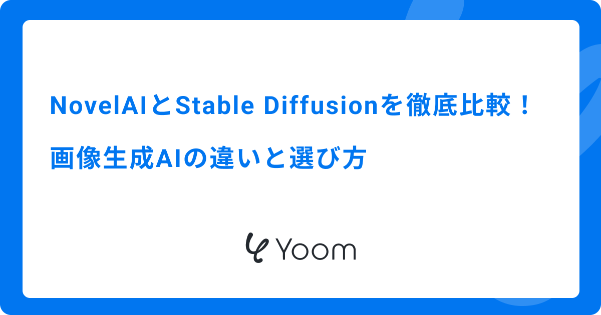 NovelAIとStable Diffusionを徹底比較！画像生成AIの違いと選び方