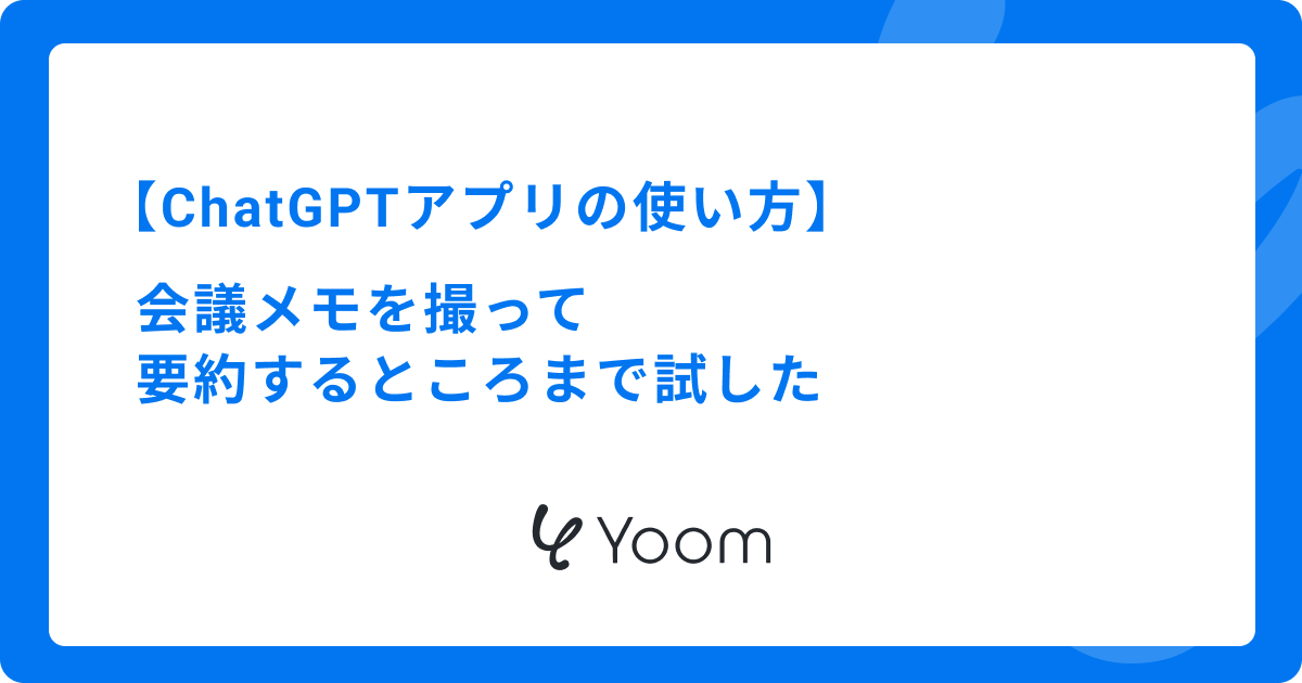 【ChatGPTアプリの使い方】会議メモを撮って要約するところまで試した