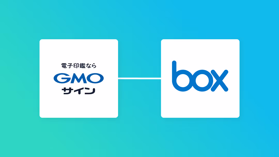 GMOサインとBoxを連携して、GMOサインで書類の締結が完了したら、Boxに格納する方法