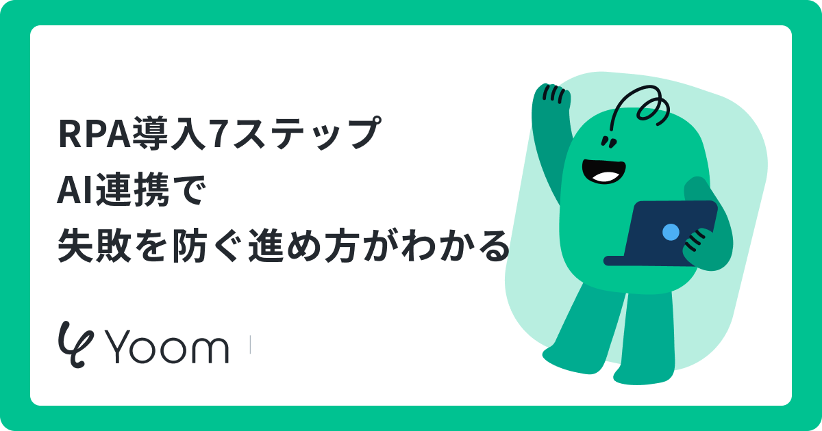 RPA導入方法とは？7ステップと費用・期間、失敗しないコツを解説