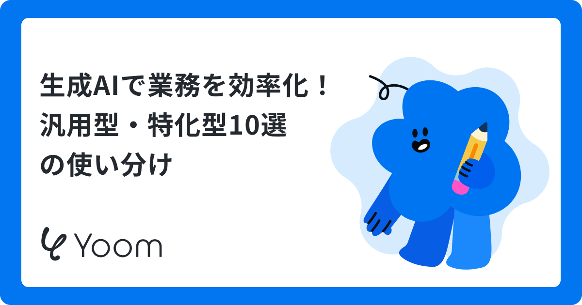 生成AIで業務を効率化！汎用型・特化型10選の使い分け