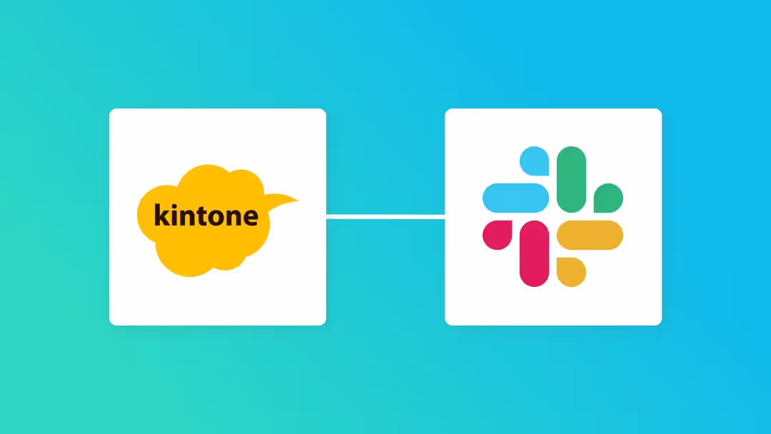 Slackとkintoneの連携イメージ