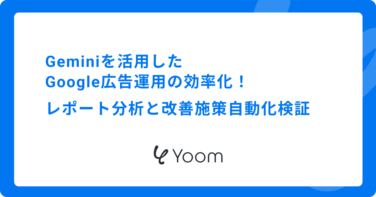 Geminiを活用したGoogle広告運用の効率化！レポート分析と改善施策自動化検証
