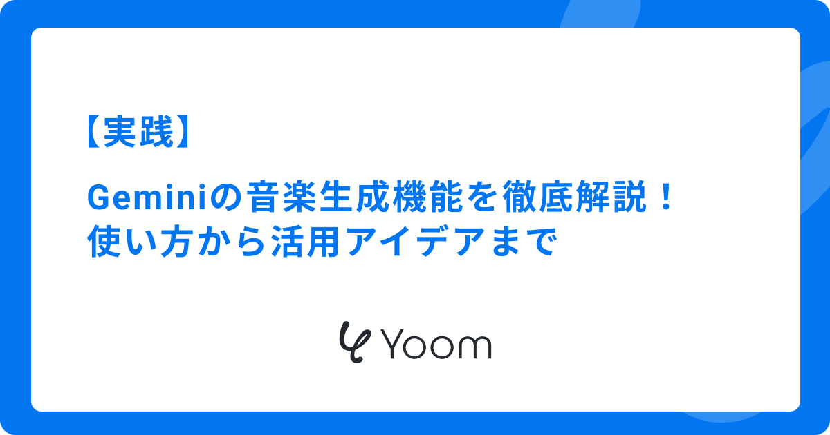 【実践】Geminiの音楽生成機能を徹底解説！使い方から活用アイデアまで