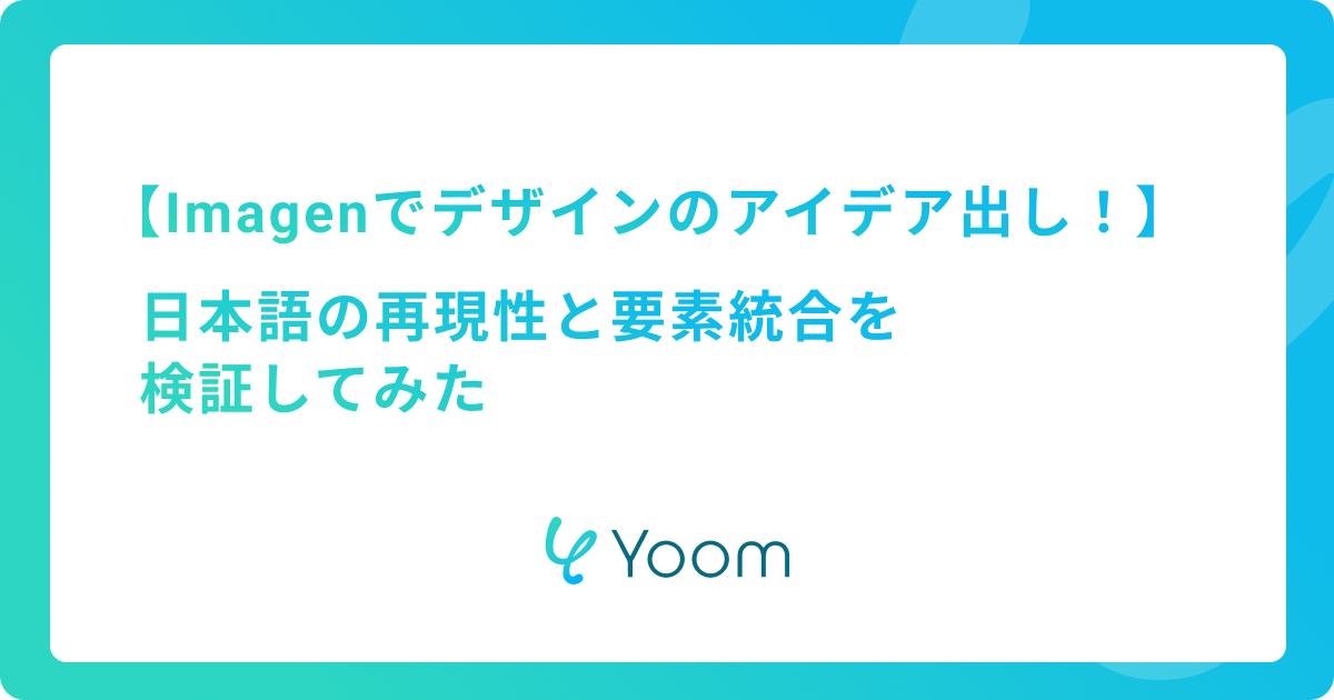 Google Imagenでデザインのアイデア出し！日本語の再現性と要素統合を検証してみた