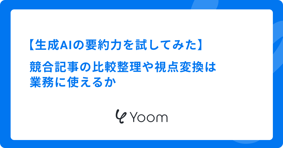 生成AIの要約力を試してみた｜競合記事の比較整理や視点変換は業務に使えるか