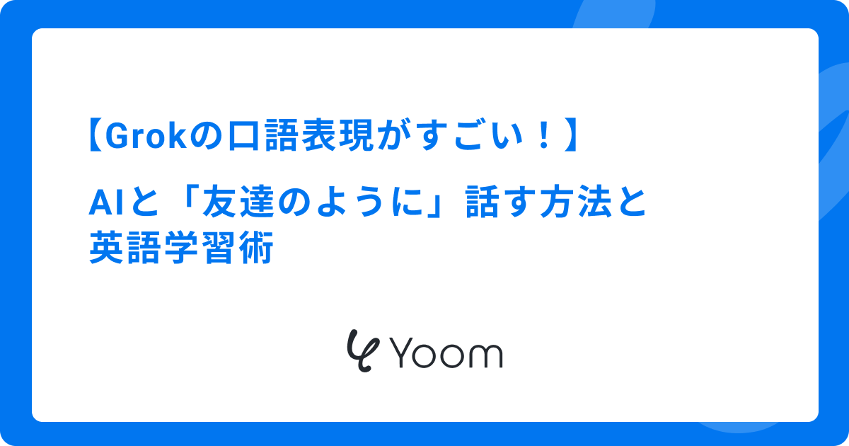 Grokの口語表現がすごい！AIと「友達のように」話す方法と英語学習術