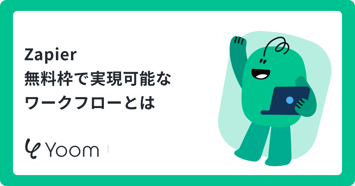 Zapierの無料プランの制限と使い倒すコツを解説！