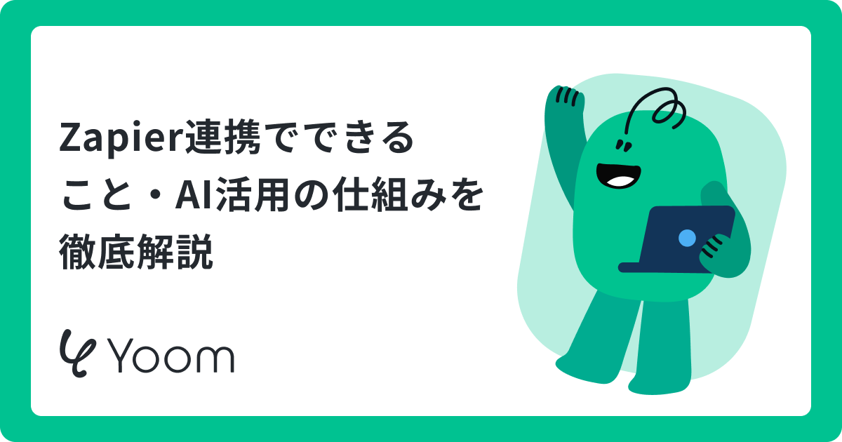 Zapier連携でできること・AI活用の仕組みを徹底解説