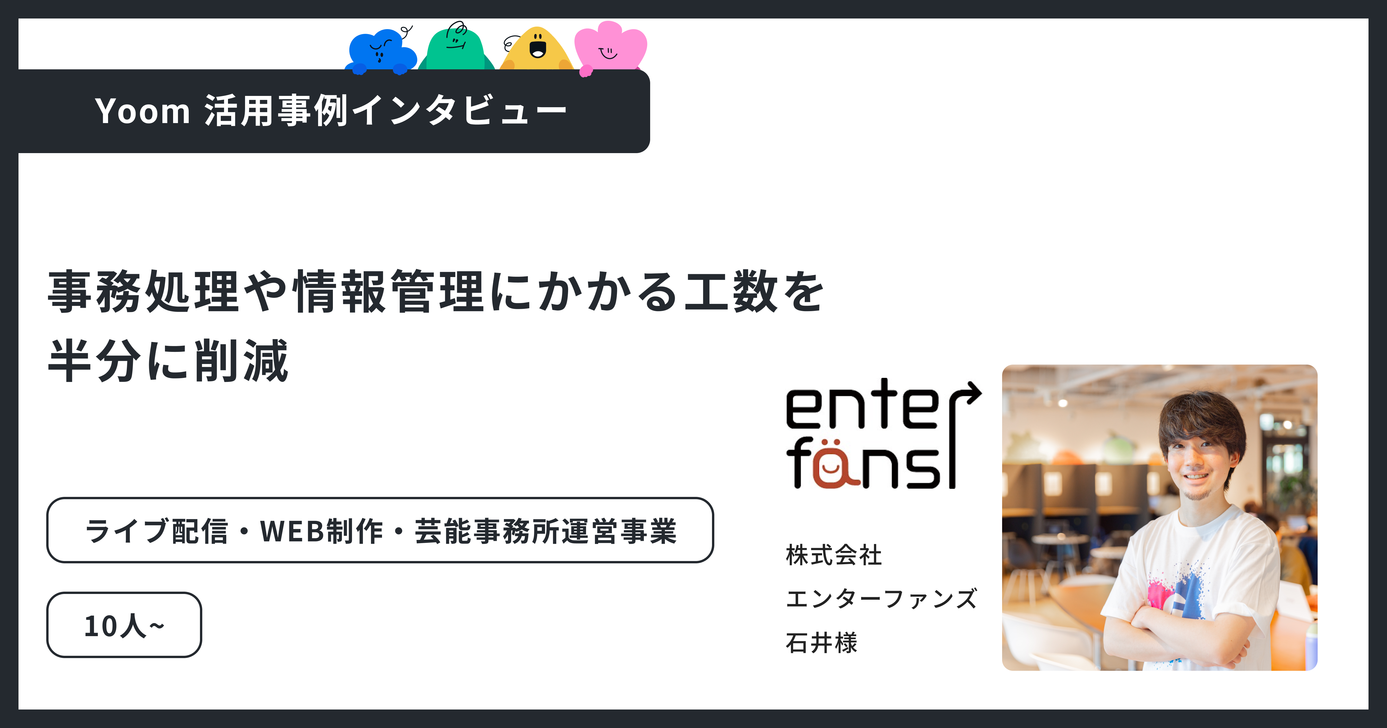 株式会社エンターファンズ：業務自動化で事務工数を削減し、業績4倍を実現