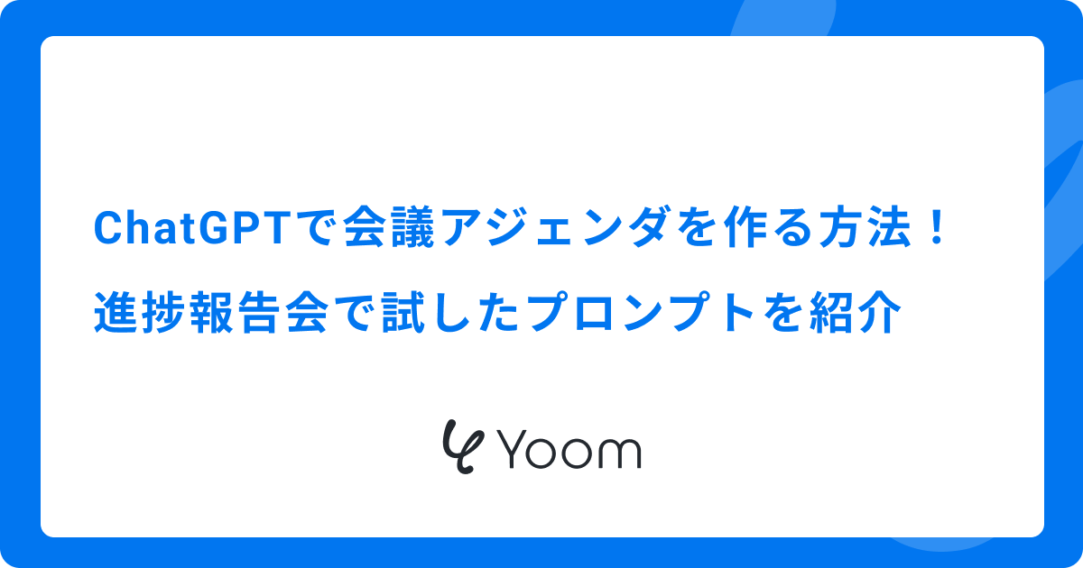 ChatGPTで会議アジェンダを作る方法｜進捗報告会で試したプロンプトを紹介