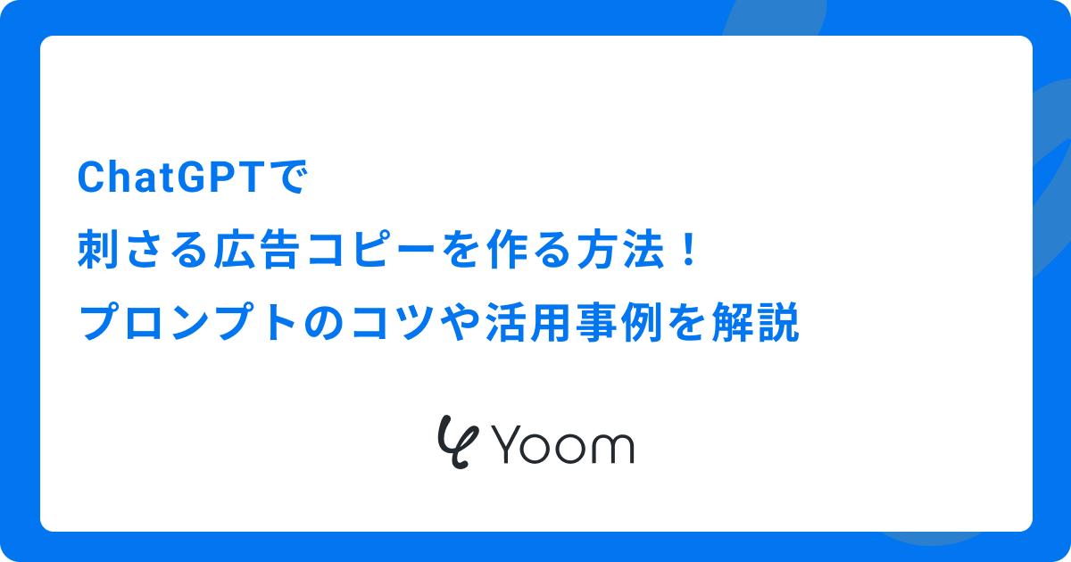 ChatGPTで刺さる広告コピーを作る方法！プロンプトのコツや活用事例を解説