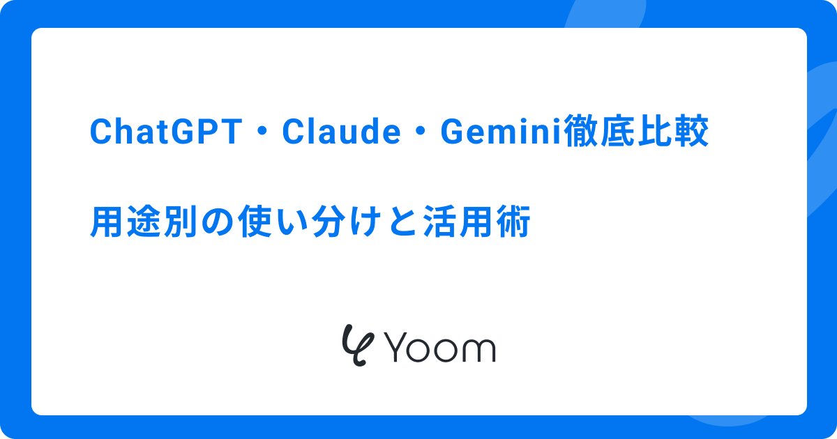 ChatGPT・Claude・Gemini徹底比較｜用途別の使い分けと活用術