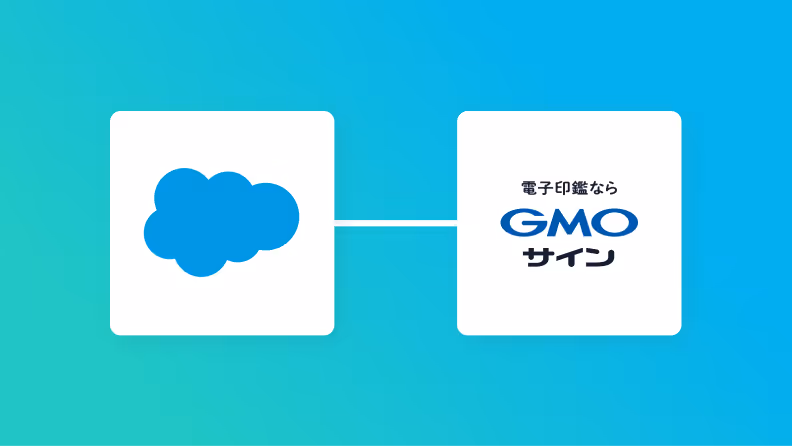 【簡単設定】SalesforceのデータをGMOサインに自動的に連携する方法