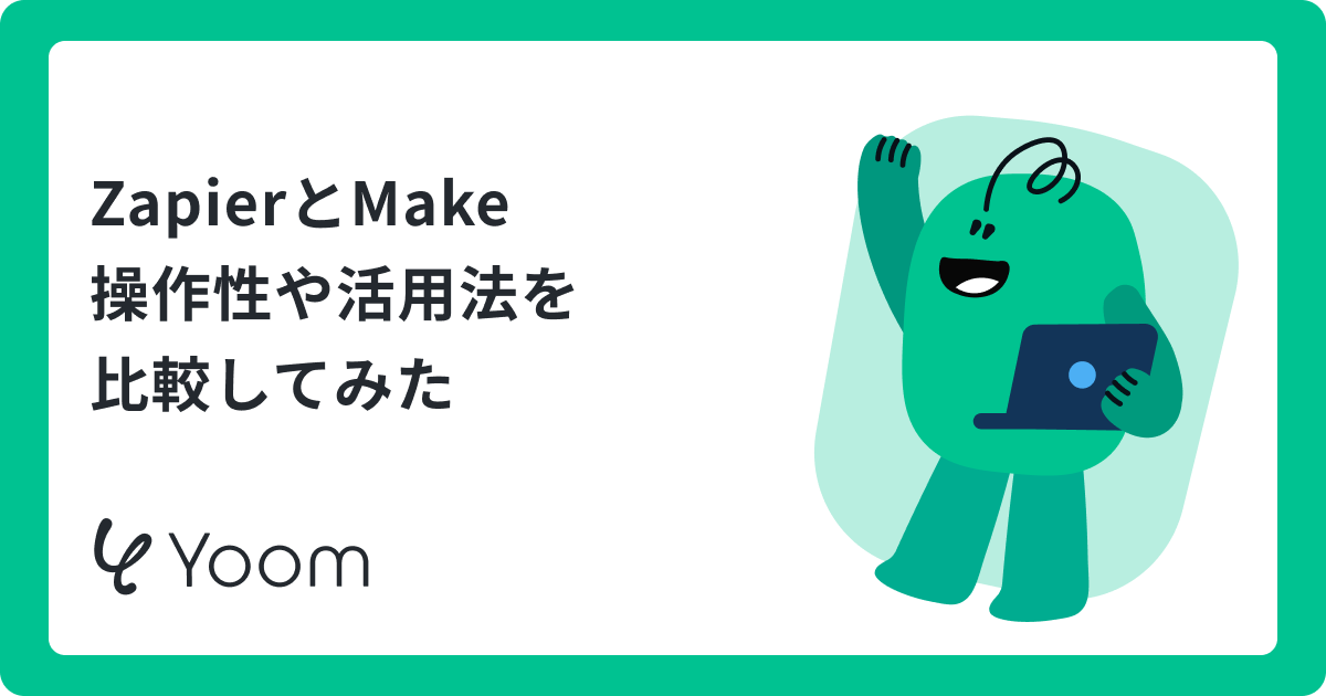 Zapier vs Make どっちが正解？AI時代における自社に最適な選び方