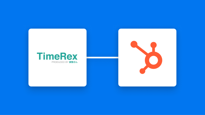 TimeRexとHubSpotの連携イメージ