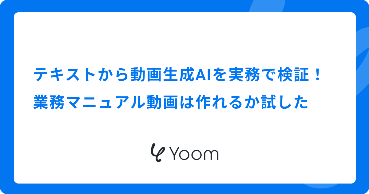テキストから動画生成AIを実務で検証｜業務マニュアル動画は作れるか試した