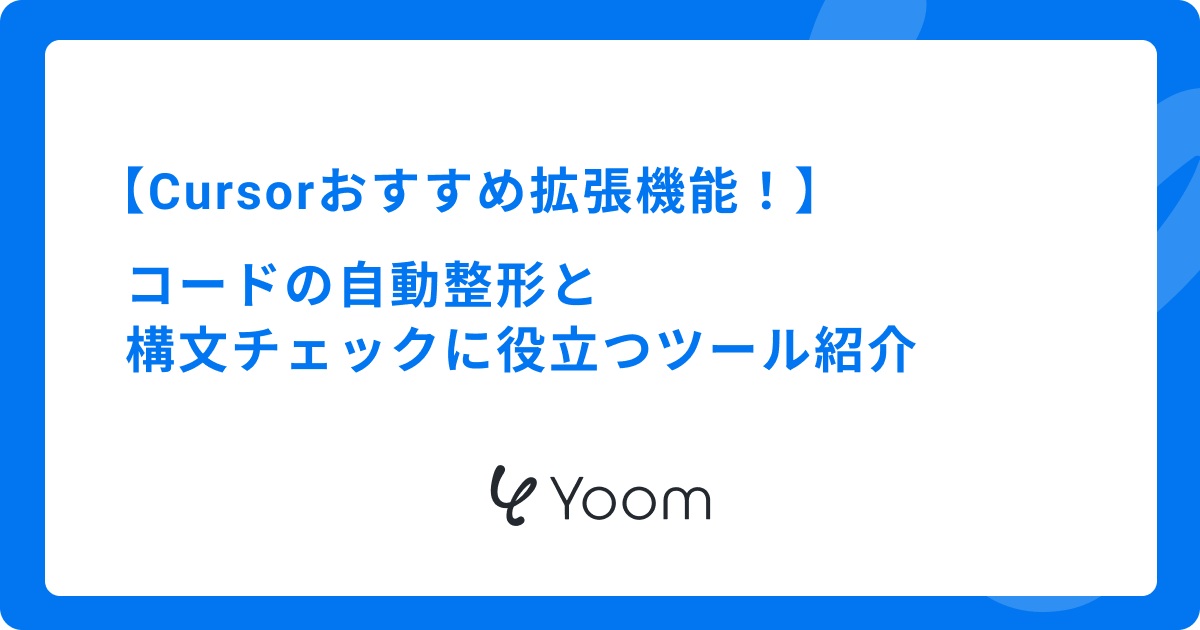 Cursorおすすめ拡張機能！コードの自動整形と構文チェックに役立つツール紹介