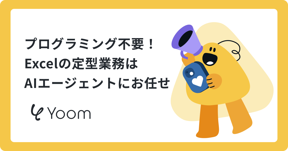 プログラミング不要！Excelの定型業務はAIエージェントにお任せ