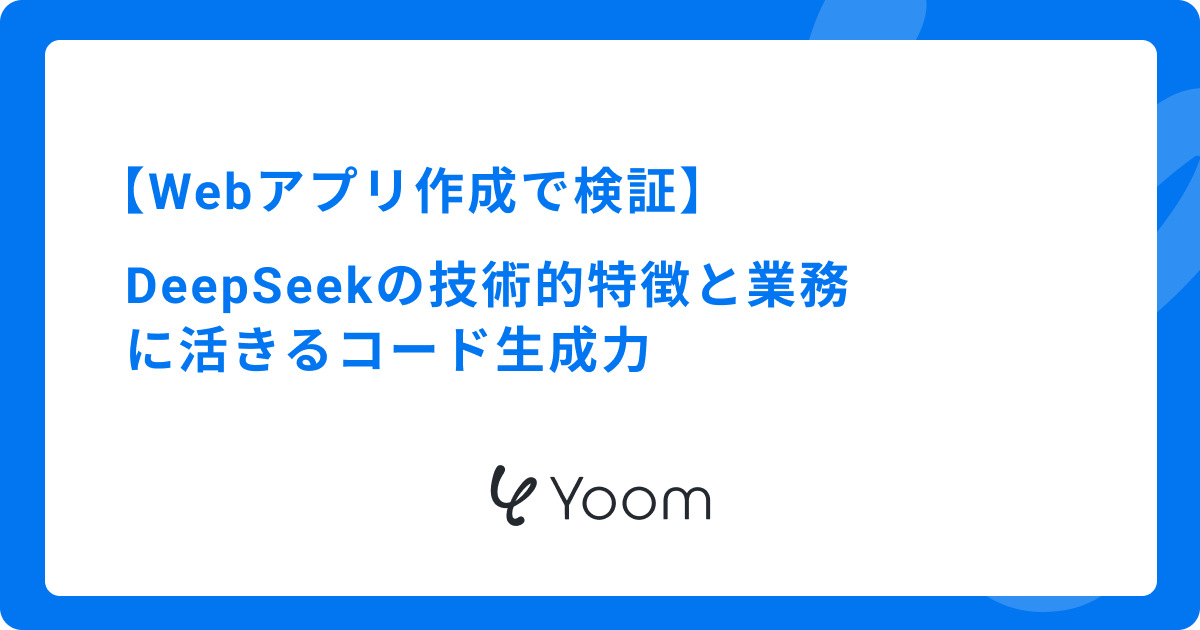 Webアプリ作成で検証！DeepSeekの技術的特徴と業務に活きるコード生成力