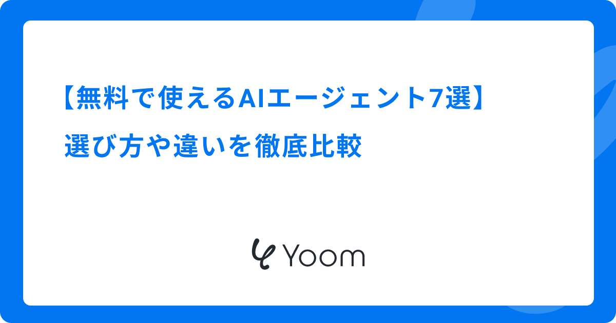 無料で使えるAIエージェントおすすめ7選｜選び方や違いを徹底比較