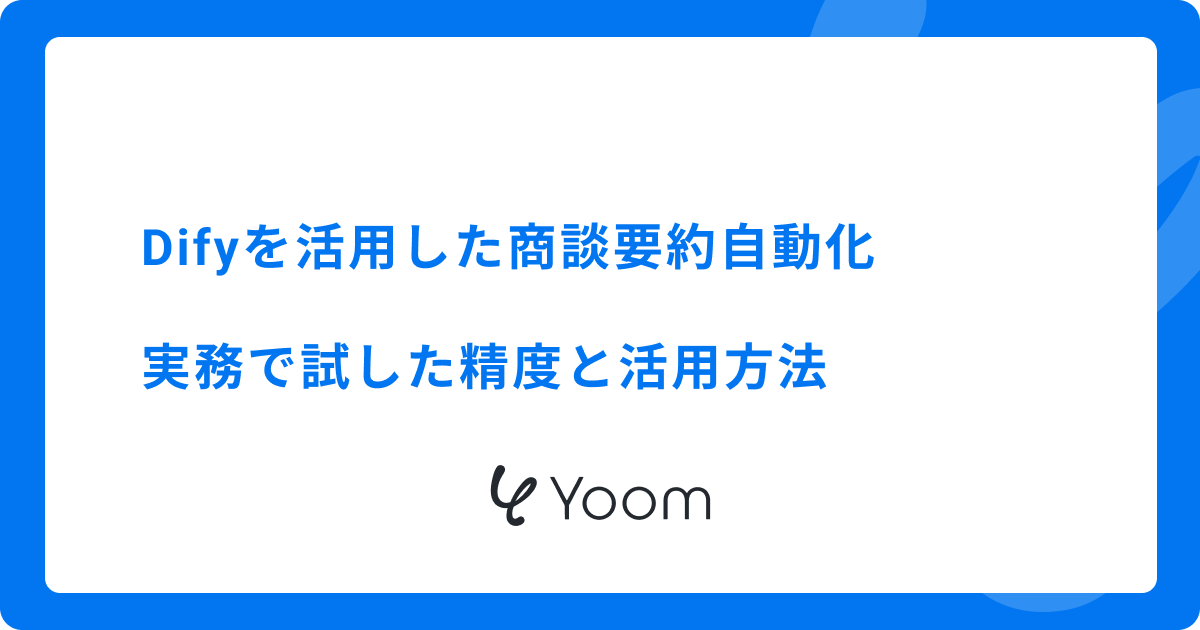 Difyを活用した商談要約自動化：実務で試した精度と活用方法