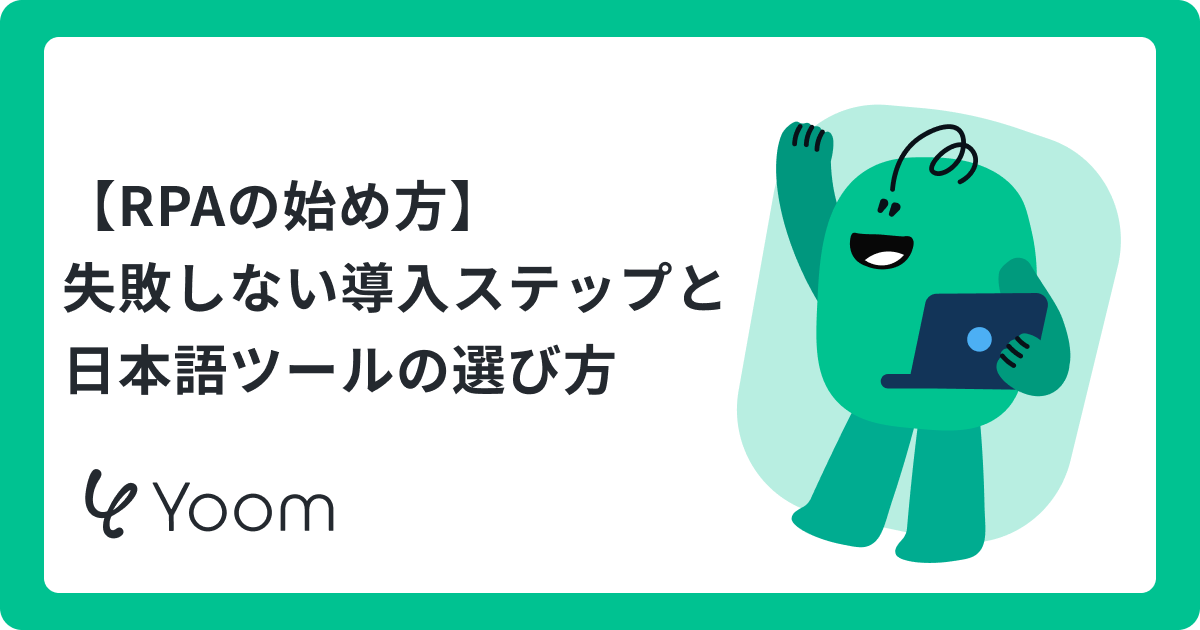 RPA（Robotic Process Automation）とは？日本語の定義と仕組みを解説