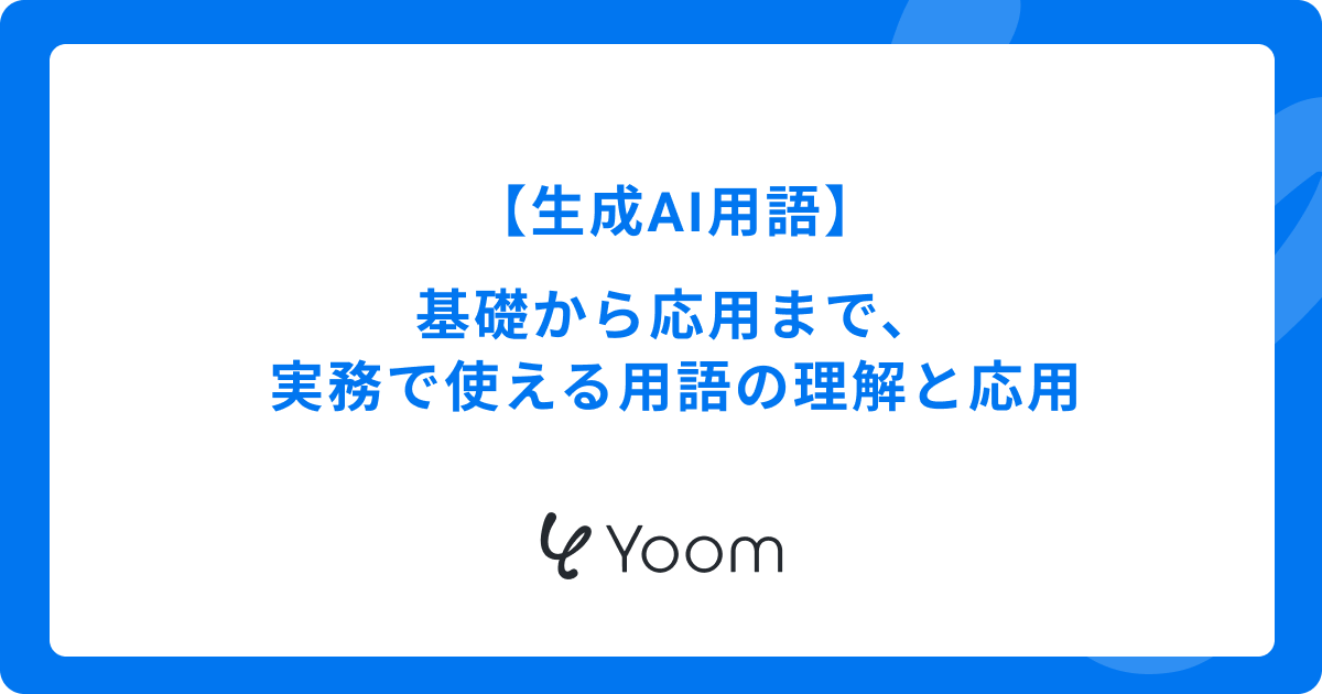 【生成AI用語】基礎から応用まで、実務で使える用語の理解と応用