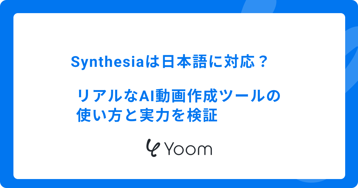 Synthesiaは日本語に対応？リアルなAI動画作成ツールの使い方と実力を検証