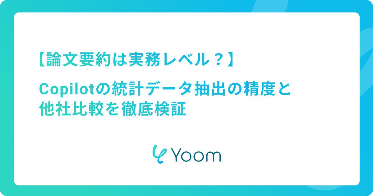Copilotで論文要約は実務レベル？統計データ抽出の精度と他社比較を徹底検証