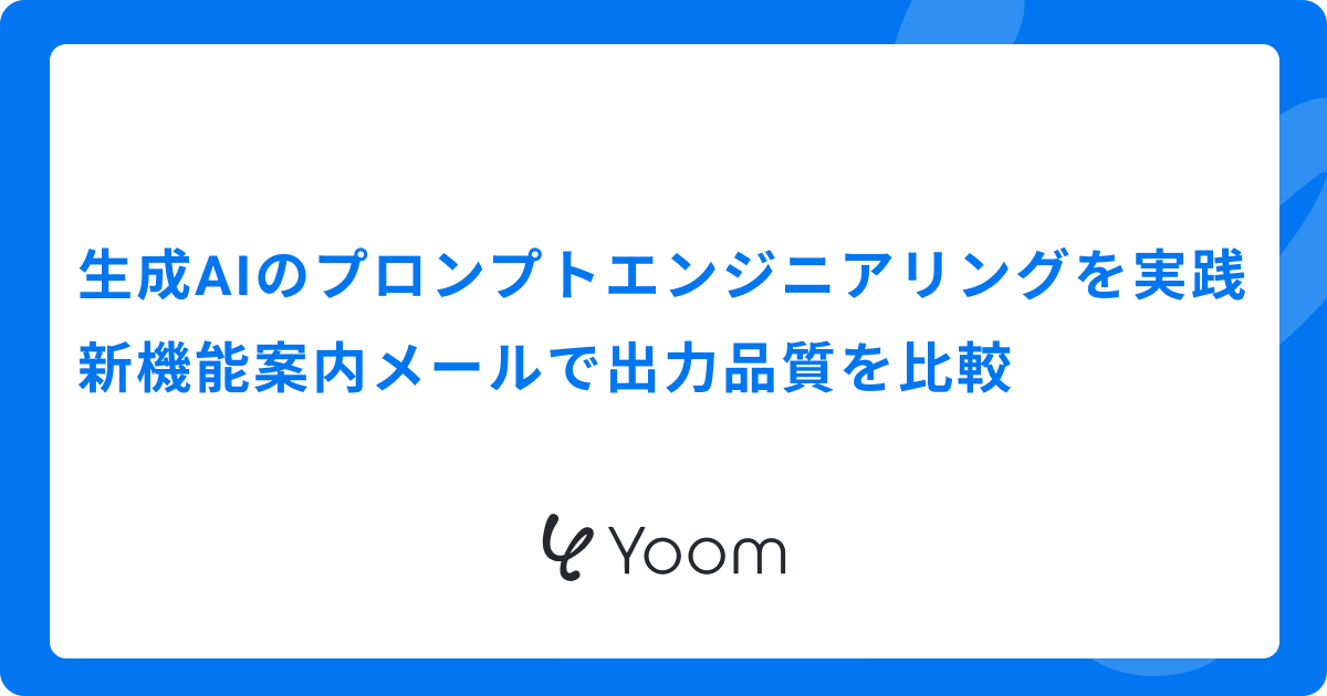 生成AIのプロンプトエンジニアリングを実践｜新機能案内メールで出力品質を比較