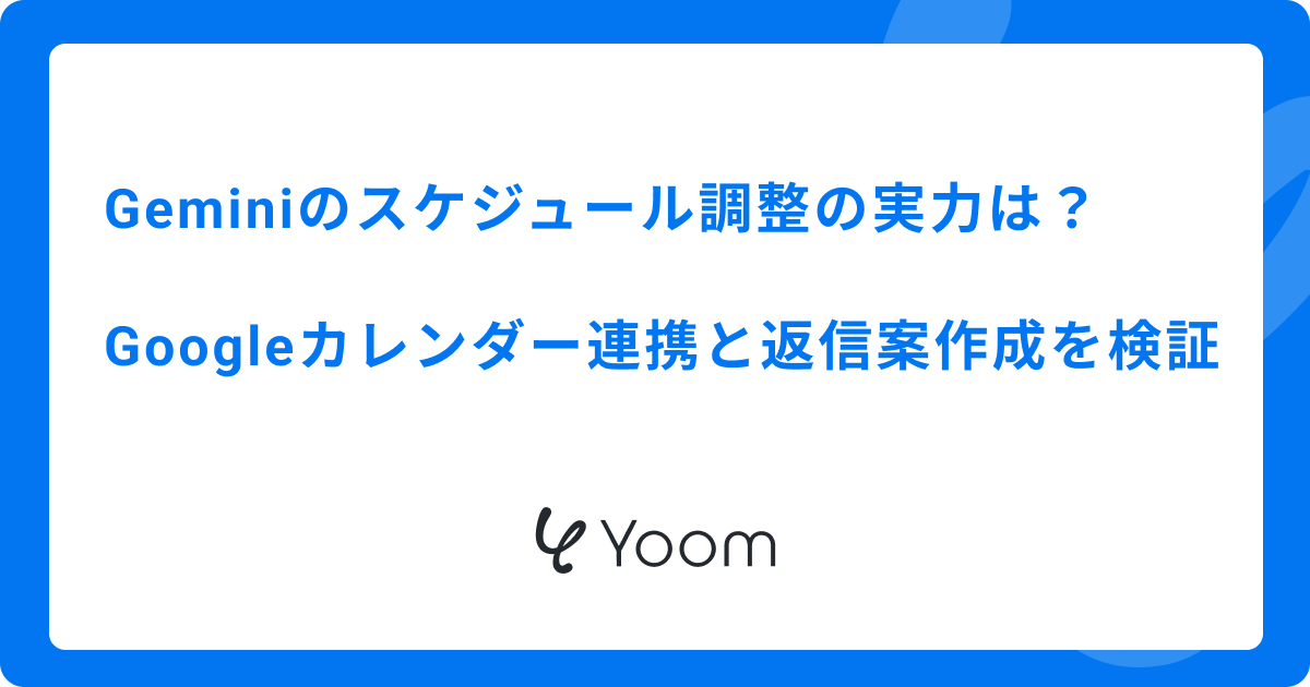 Geminiのスケジュール調整の実力は？Googleカレンダー連携と返信案作成を検証