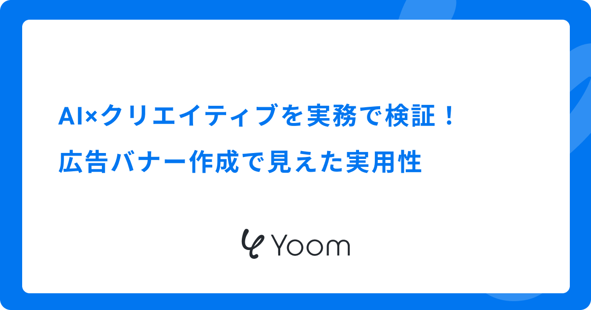 AI×クリエイティブを実務で検証！広告バナー作成で見えた実用性