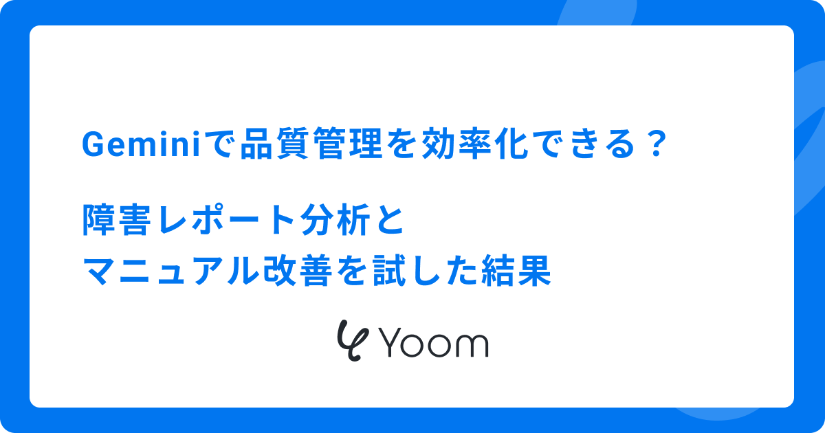 Geminiで品質管理を効率化できる？障害レポート分析とマニュアル改善を試した結果