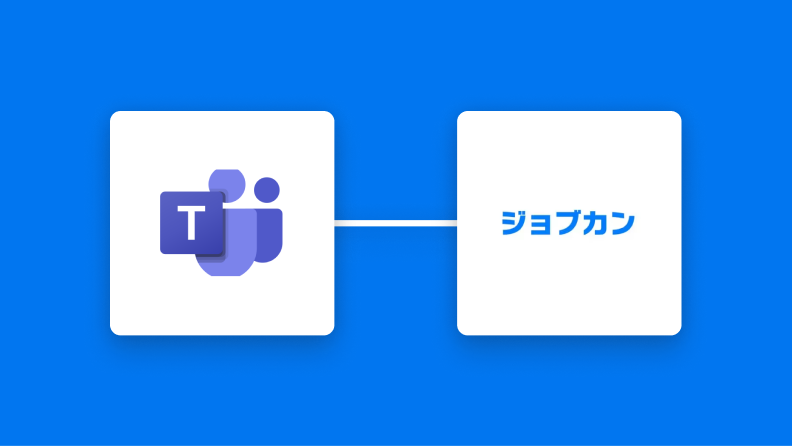 Microsoft Teamsとジョブカン経費精算・ワークフローの連携イメージ