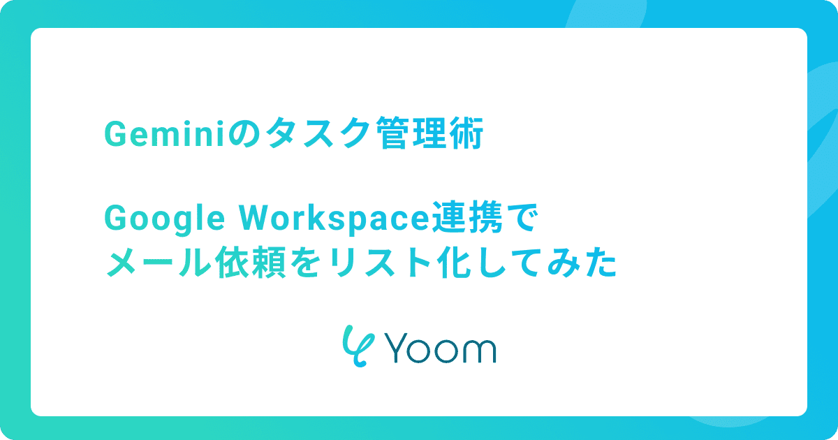 Geminiのタスク管理術｜Google Workspace連携でメールの内容をタスクリスト化してみた