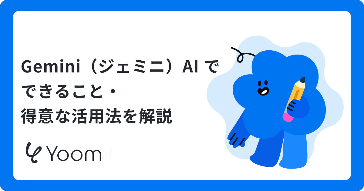 Gemini（ジェミニ）AI でできること・得意な活用法を解説