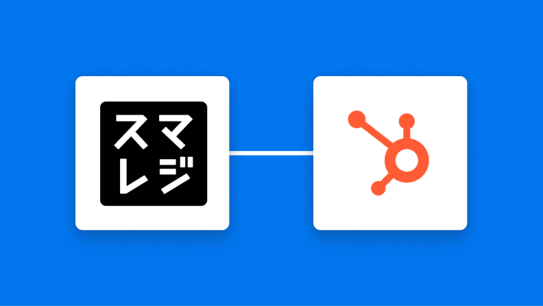 スマレジで会員が登録されたら会員情報をHubSpotに登録する方法